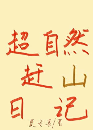 毛茸茸超自然赶山日记