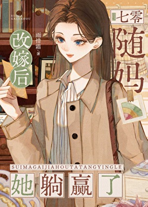 随妈改嫁后她躺赢了[七零]