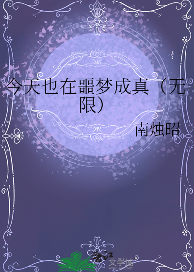 今天也在噩梦成真（无限）