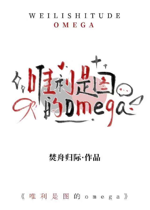 骗子omega翻车后被缠上了