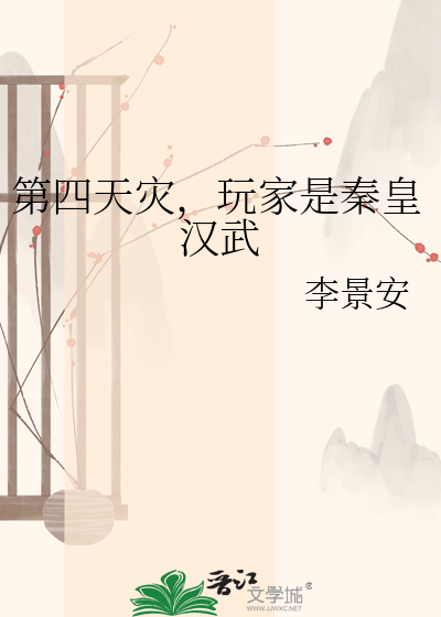 第四天灾，玩家是秦皇汉武