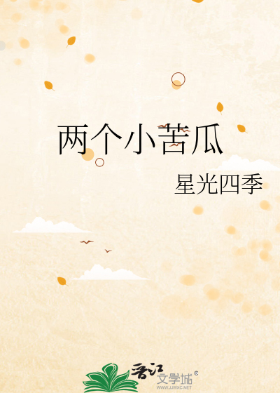 两个小苦瓜