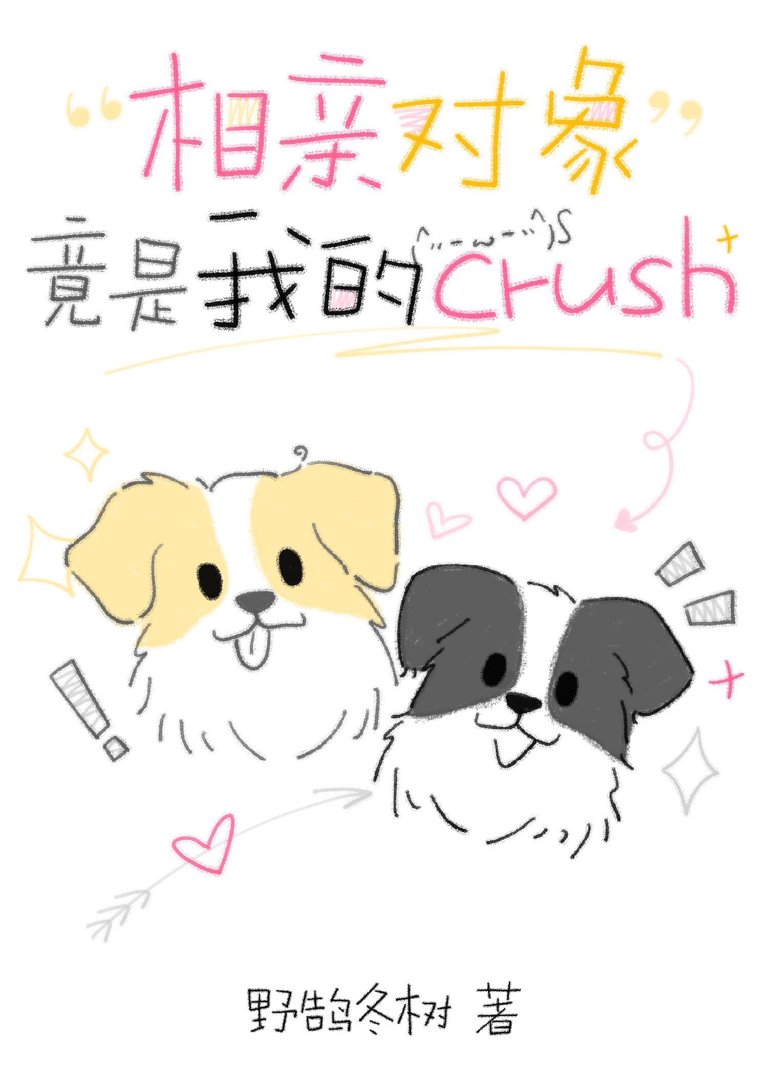 相亲对象竟是我的crush