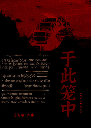 于此笼中