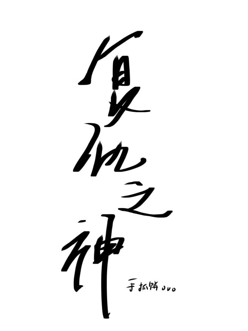 复仇之神