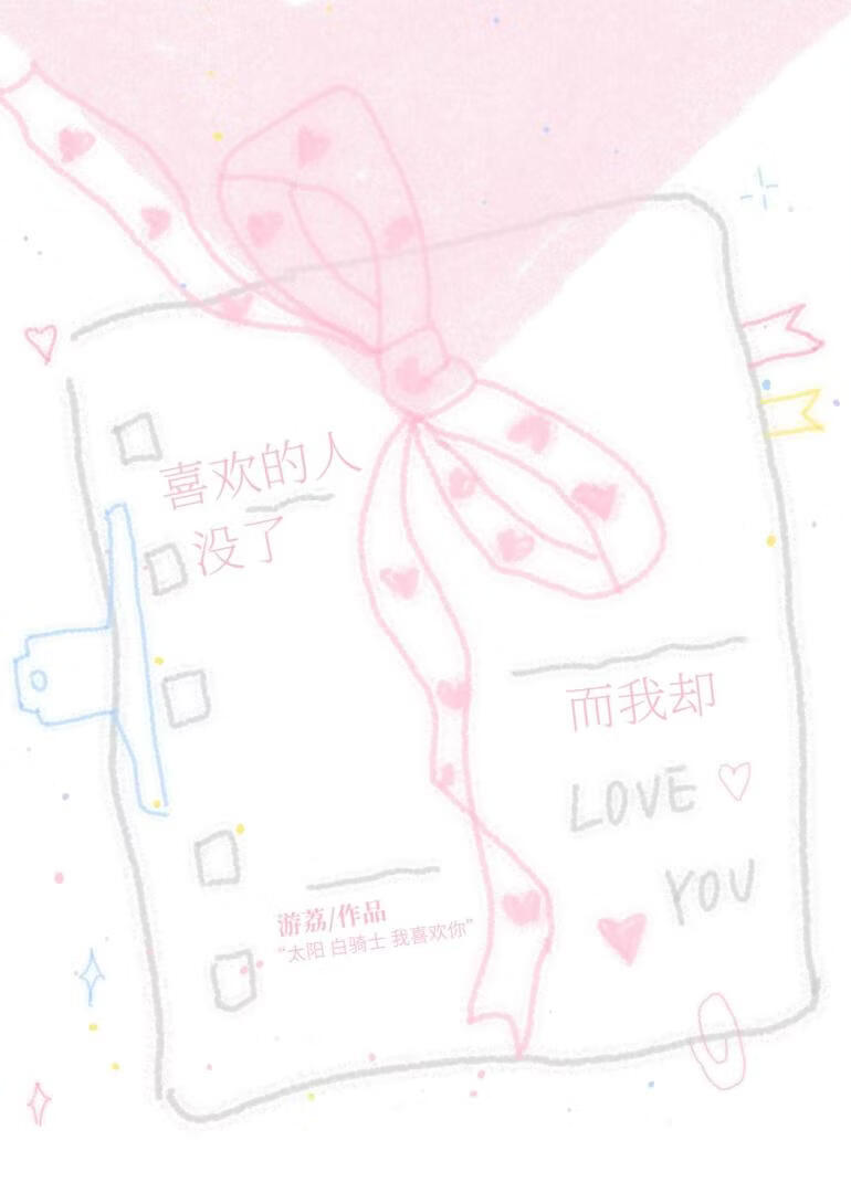 喜欢的人没了而我却