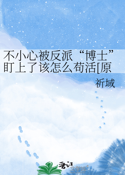 不小心被反派“博士”盯上了该怎么苟活[原神]