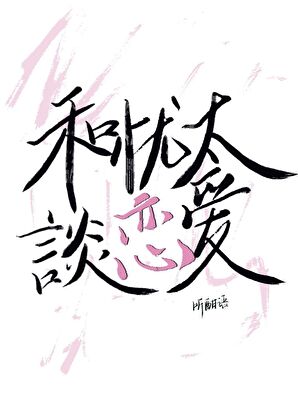 和忧太谈恋爱