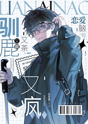 温柔人妻驯鹿指南