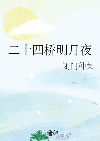 二十四桥明月夜