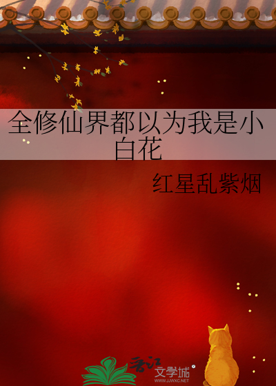 全修仙界都以为我是小白花