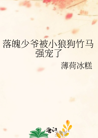 落魄少爷被小狼狗竹马强宠了