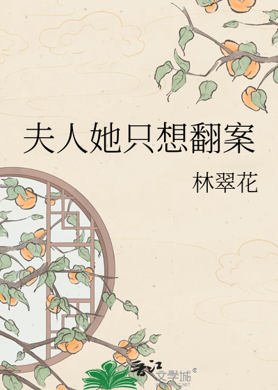夫人她只想翻案