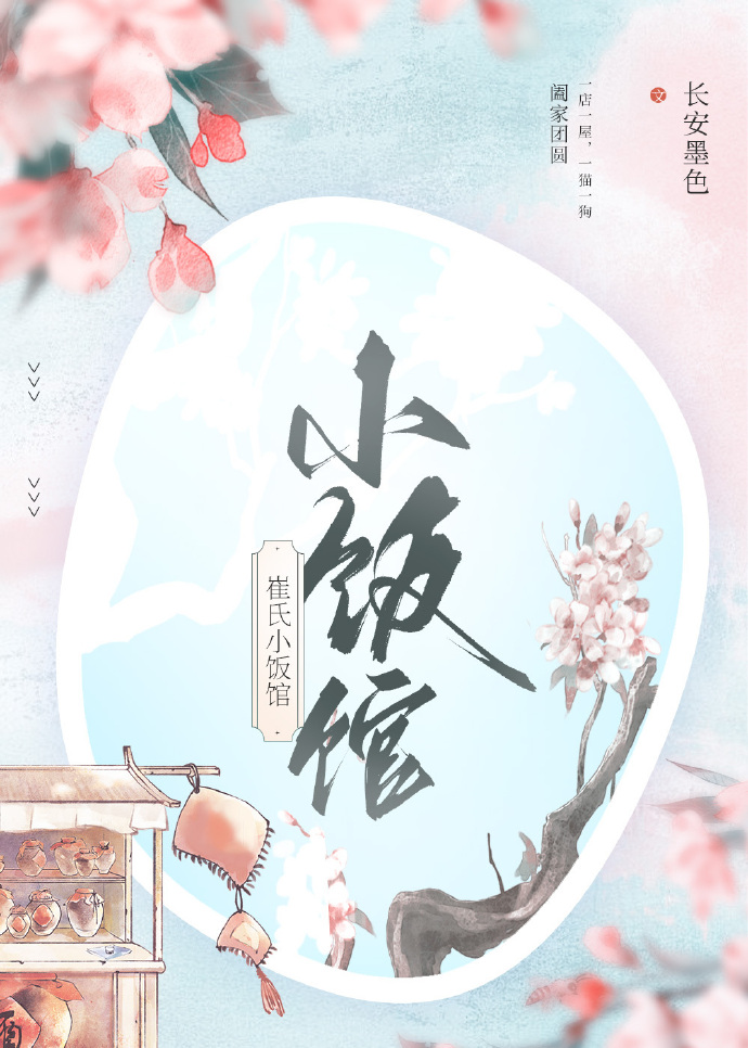 崔氏小饭馆