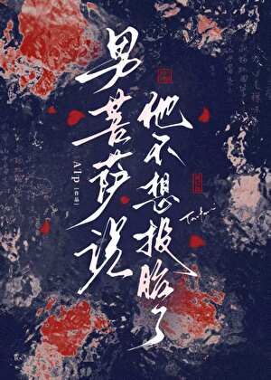 男菩萨说他不想投胎了