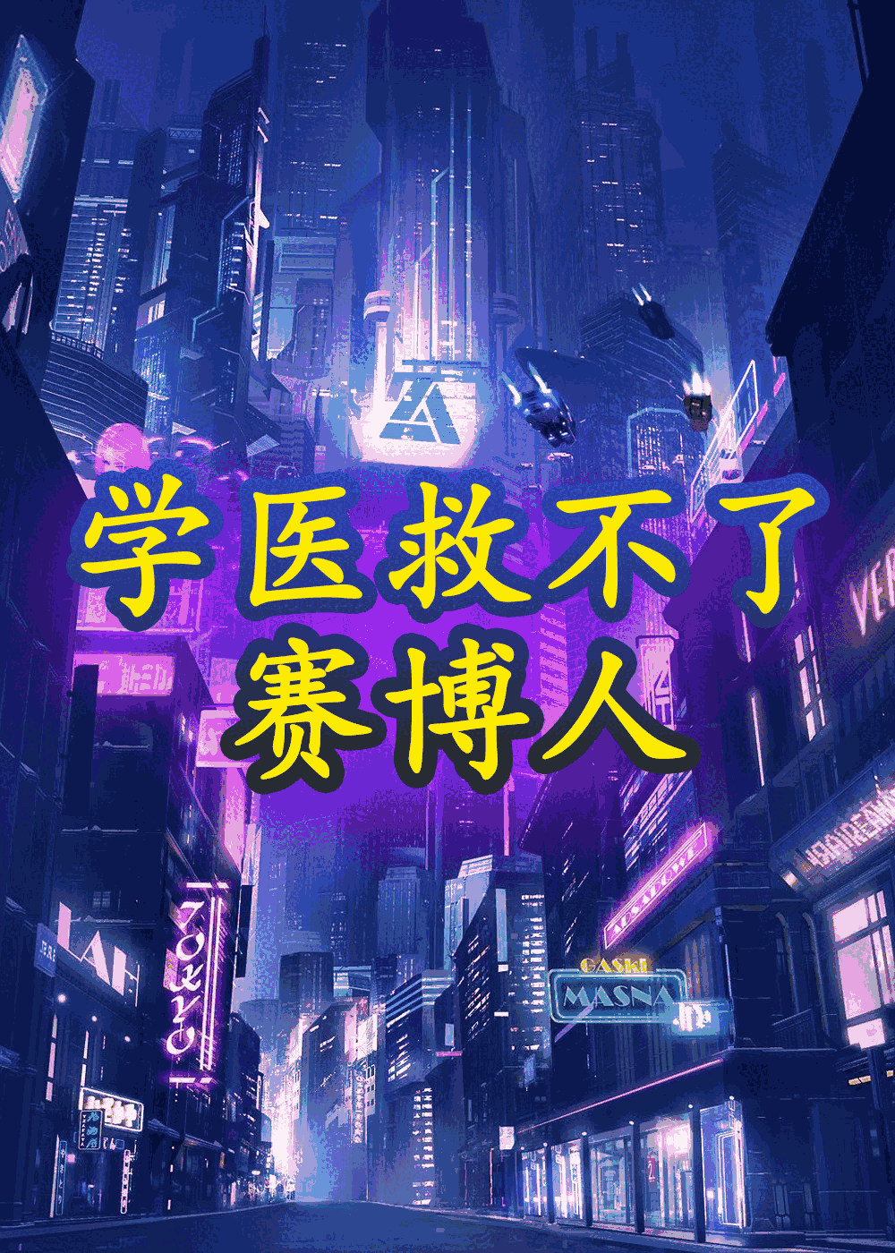 学医救不了赛博人
