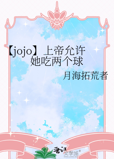 【jojo】上帝允许她吃两个球