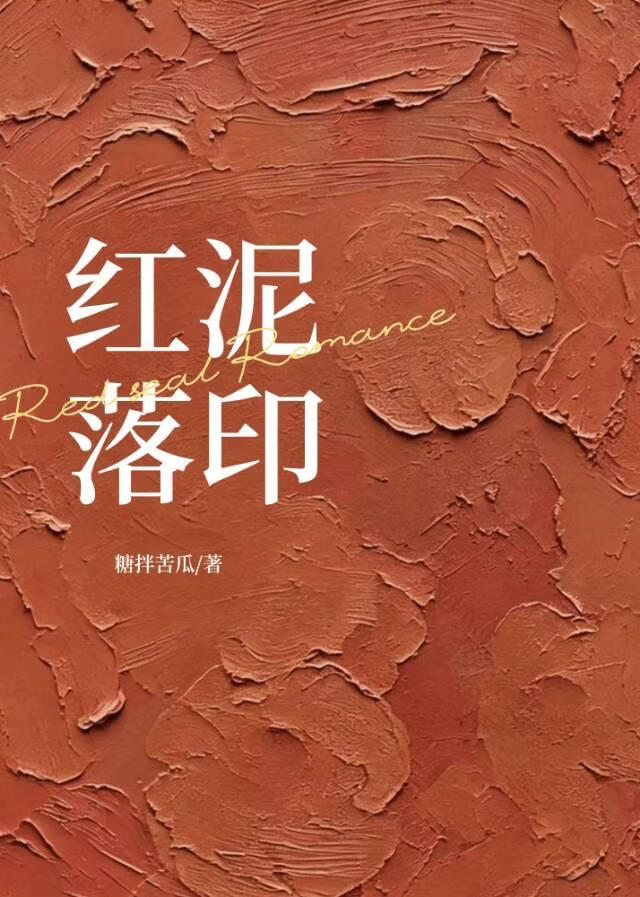 红泥落印