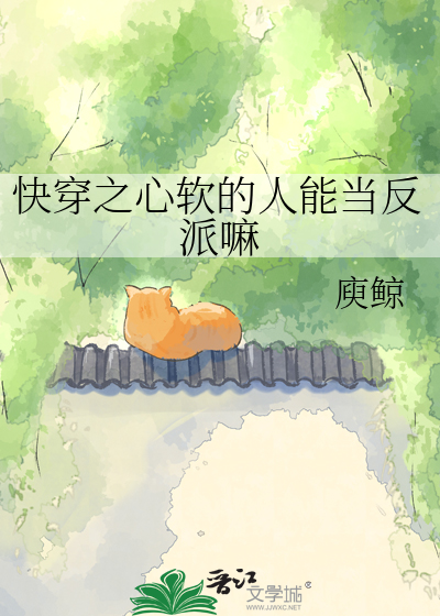 快穿之心软的人能当反派嘛