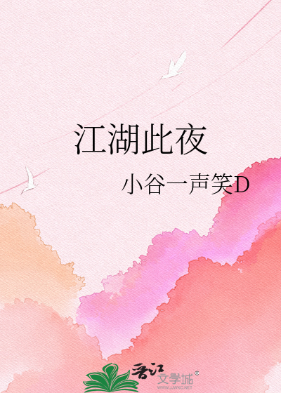 江湖此夜