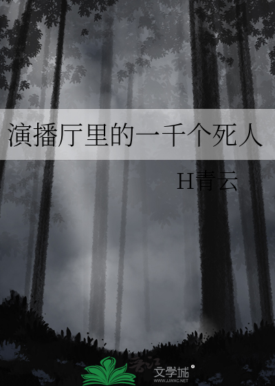 演播厅里的一千个死人