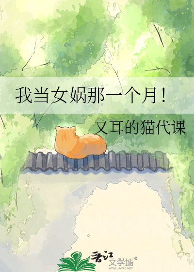 我当女娲那一个月！