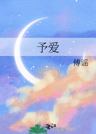 予爱
