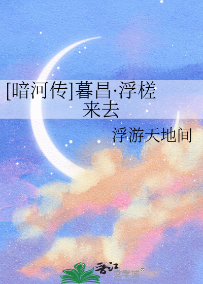 [暗河传]暮昌·浮槎来去