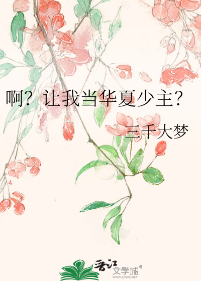 啊？让我当华夏少主？
