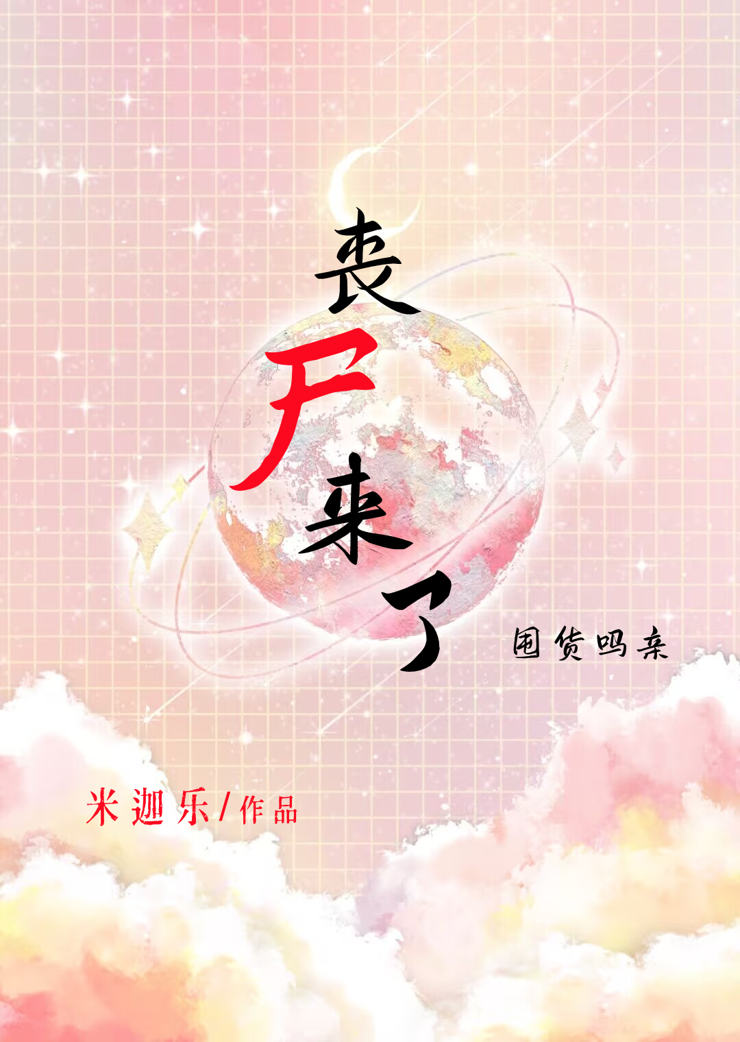 丧尸来了，大学让我去囤货