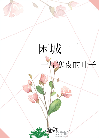 困城