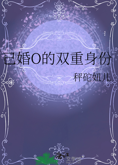 已婚O的双重身份
