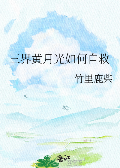 三界黄月光如何自救