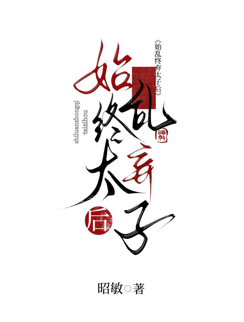 始乱终弃太子后