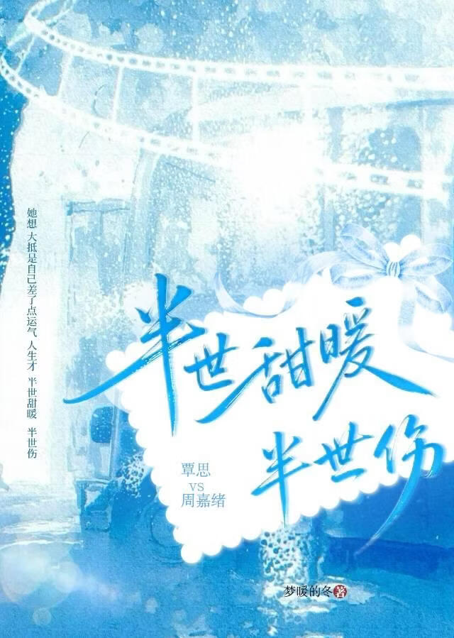 半世甜暖半世伤