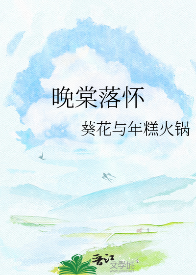 晚棠落怀