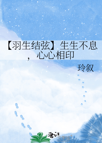 【羽生结弦】生生不息，心心相印