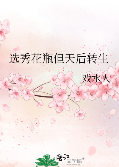 选秀花瓶但天后转生