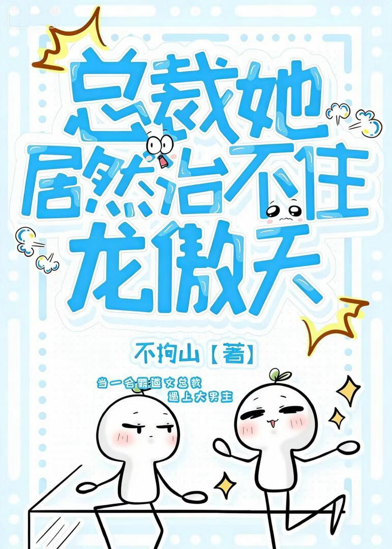 总裁她居然治不住龙傲天