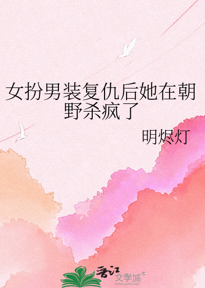 女扮男装复仇后她在朝野杀疯了