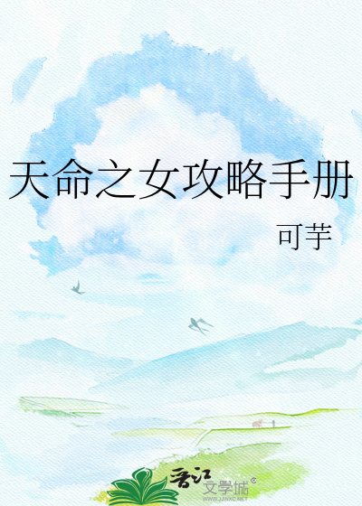 天命之女攻略手册