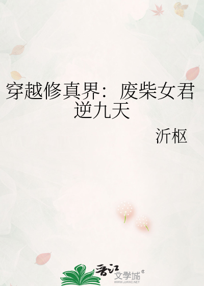 穿越修真界：废柴女君逆九天
