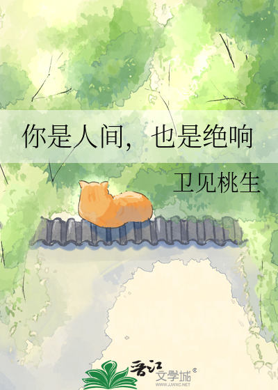 你是人间，也是绝响
