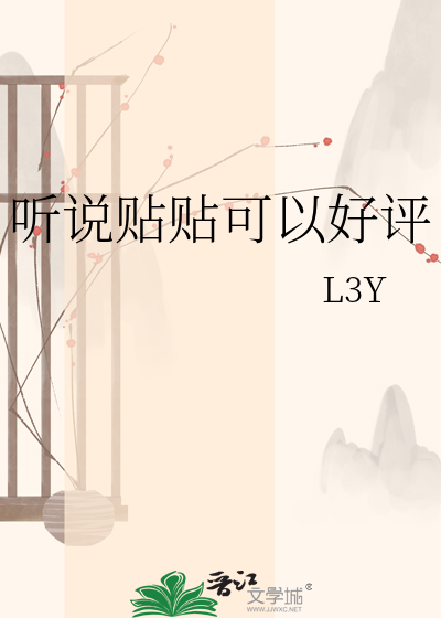 听说贴贴可以好评