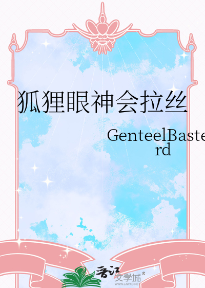 狐狸眼神会拉丝