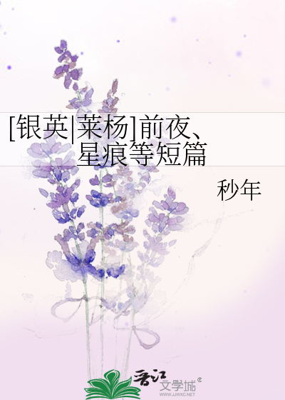 [银英|莱杨]前夜、星痕等短篇