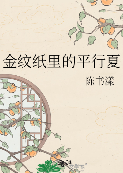 金纹纸里的平行夏