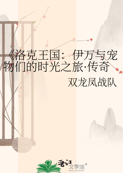 《洛克王国：伊万与宠物们的时光之旅·传奇图鉴