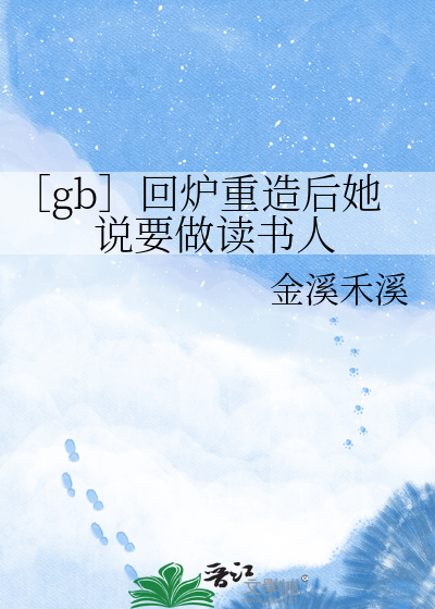 ［gb］回炉重造后她说要做读书人