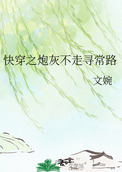 快穿之炮灰不走寻常路